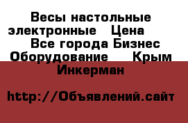 Весы настольные электронные › Цена ­ 2 500 - Все города Бизнес » Оборудование   . Крым,Инкерман